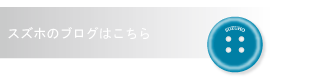 スズホのブログ