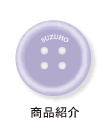 商品紹介